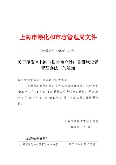 上海市临时性户外广告设施设置管理办法