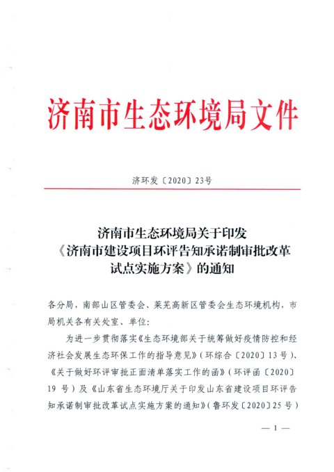 济南市生态环境局《济南市建设项目环评告知承诺制审批改革试点实施方案》济环发〔2020〕23号