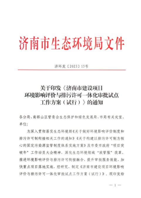 济南市生态环境局《济南市建设项目环境影响评价与排污许可一体化审批试点工作方案(试行)》济环发〔2023〕15号