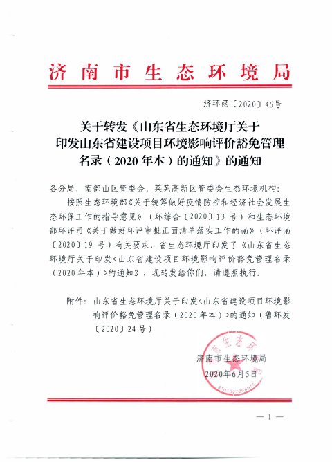 山东省建设项目环境影响评价豁免管理名录(2020年本)