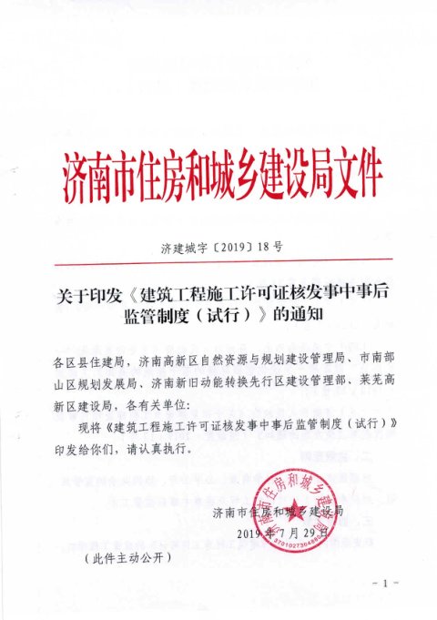 济南市住房和城乡建设局《建筑工程施工许可证核发事中事后监管制度(试行)》济建城字〔2019〕18号