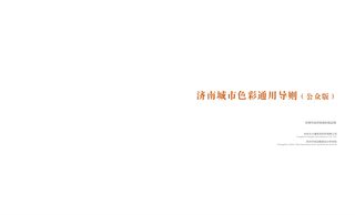 济南城市色彩通用导则（公众版）