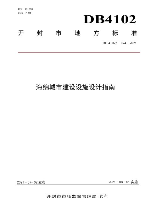 河南省开封市《海绵城市建设设施设计指南》DB4102/T 024-2021
