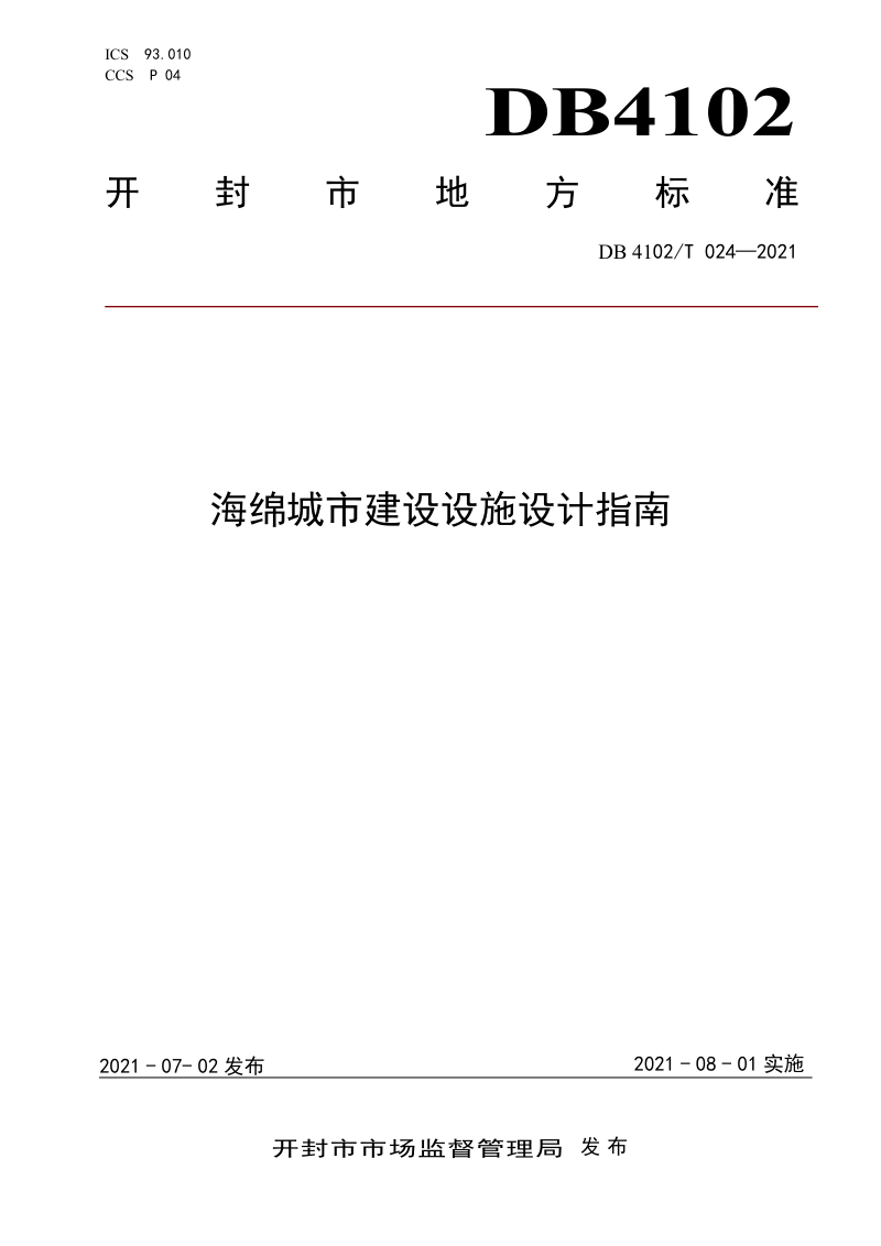 河南省开封市《海绵城市建设设施设计指南》DB4102/T 024-2021