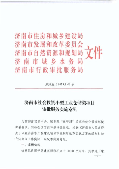 济南市住房和城乡建设局《社会投资小型工业仓储类项目审批服务实施意见》济建发〔2019〕42号