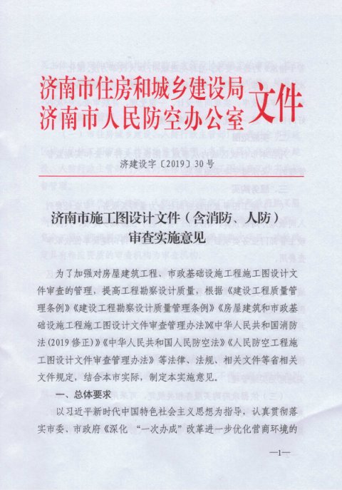 济南市住房和城乡建设局《施工图设计文件(含消防、人防)审查实施意见》济建设字〔2019〕30号