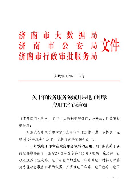 济南市大数据局《关于在政务服务领域开展电子印章应用工作的通知》济数字〔2020〕3号