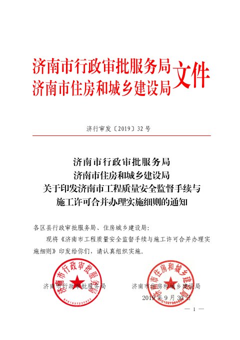 济南市行政审批服务局《工程质量安全监督手续与施工许可合并办理实施细则》济行审发〔2019〕32号