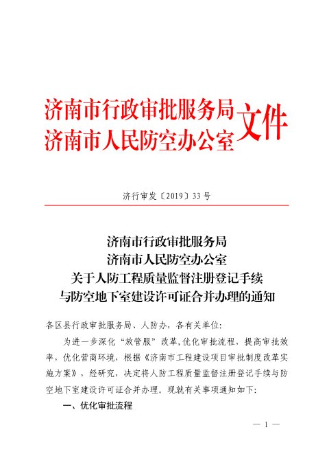 济南市行政审批服务局《关于人防工程质量监督注册登记手续与防空地下室建设许可证合并办理的通知》济行审发〔2019〕33号