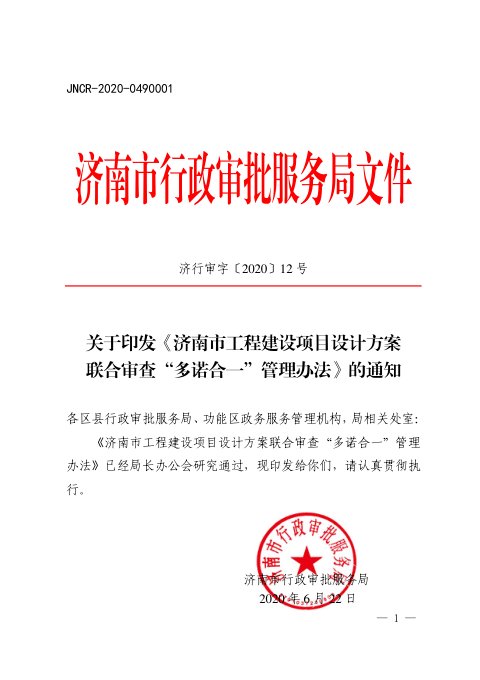 济南市行政审批服务局《工程建设项目设计方案 联合审查“多诺合一”管理办法》济行审字〔2020〕12号