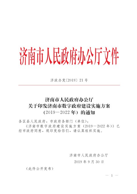 济南市人民政府《数字政府建设实施方案(2019-2022年)》济政办发〔2019〕21号