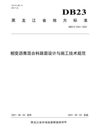 黑龙江省《相变沥青混合料路面设计与施工技术规范》DB23/T 2945-2021