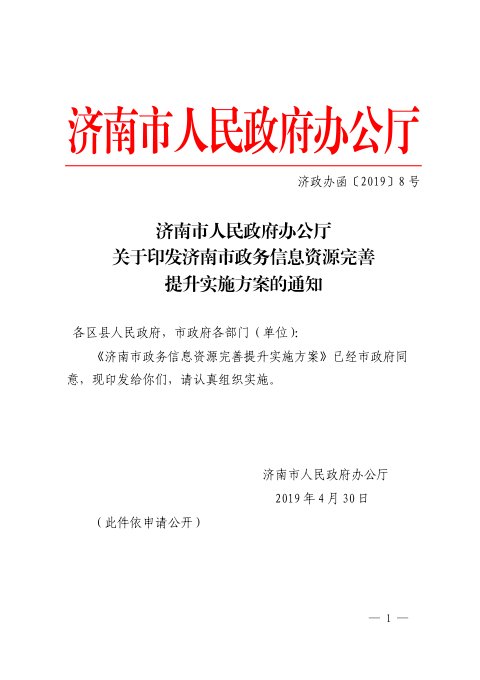 济南市人民政府《关济南市政务信息资源完善提升实施方案》济政办函〔2019〕8号