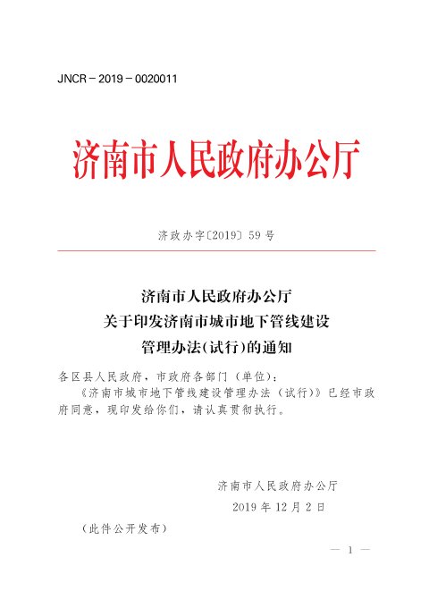 济南市人民政府《城市地下管线建设管理办法(试行)》济政办字〔2019〕59号