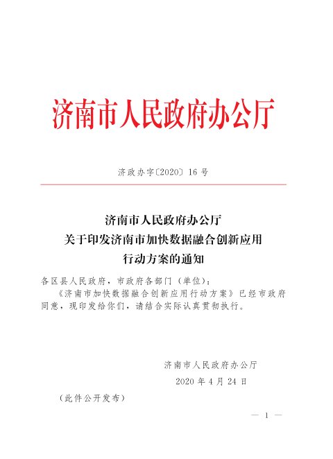 济南市人民政府《加快数据融合创新应用行动方案》济政办字〔2020〕16号