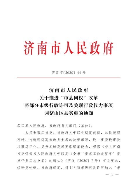 济南市人民政府《关于推进“市县同权”改革将部分市级行政许可及关联行政权力事项调整由区县实施的通知》济政字〔2020〕44号