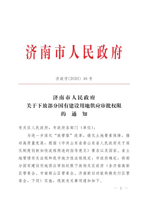 济南市人民政府《关于下放部分国有建设用地供应审批权限的通知》济政字〔2020〕46号