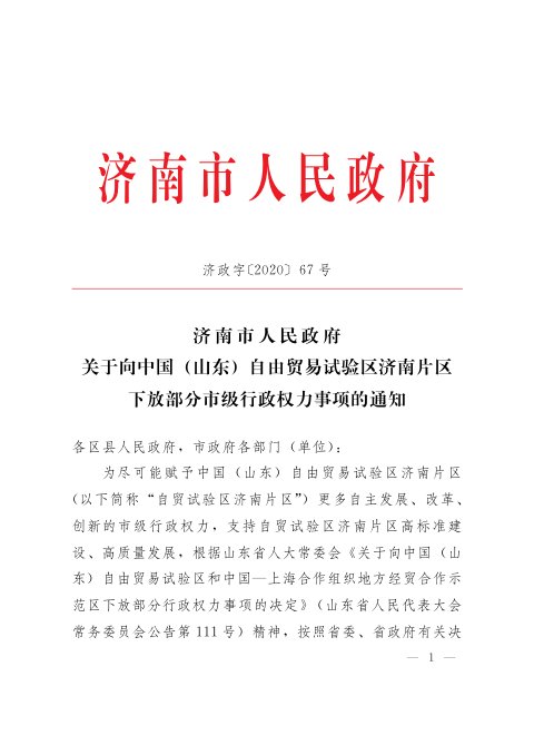 济南市人民政府《关于向中国（山东）自由贸易试验区济南片区下放部分市级行政权力事项的通知》济政字〔2020〕67号