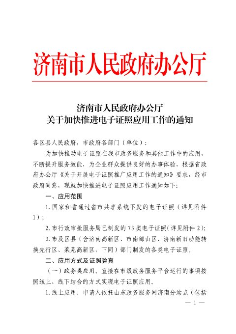 济南市人民政府办公厅《关于加快推进电子证照应用工作的通知》