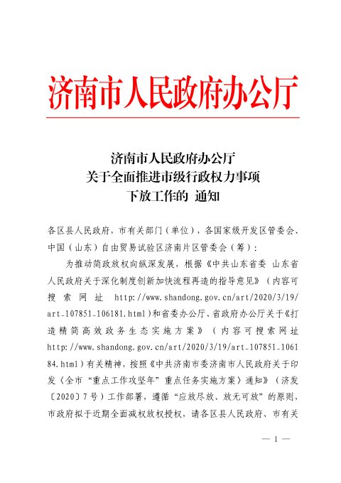 济南市人民政府办公厅《关于全面推进市级行政权力事项下放工作的通知》