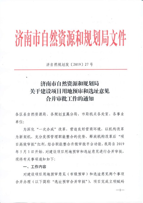 济南市自然资源和规划局《关于建设项目用地预审和选址意见合并审批工作的通知》济自然规划发〔2019〕27号