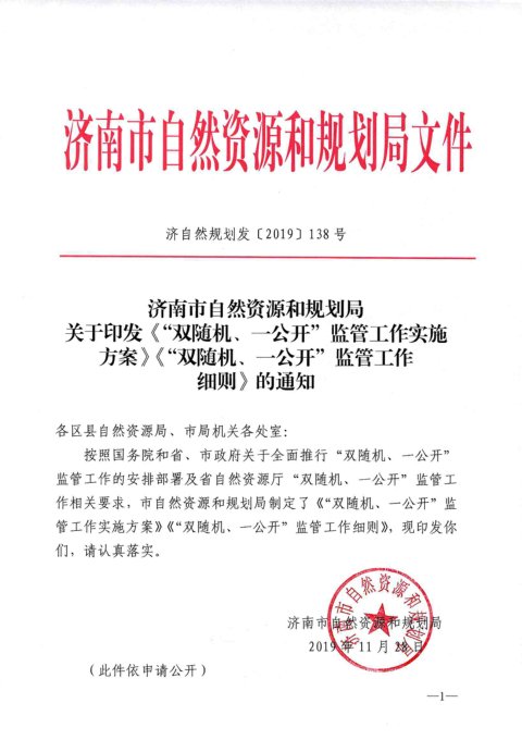 济南市自然资源和规划局《“双随机、一公开”监管工作实施方案》《“双随机、一公开”监管工作细则》济自然规划发〔2019〕138号