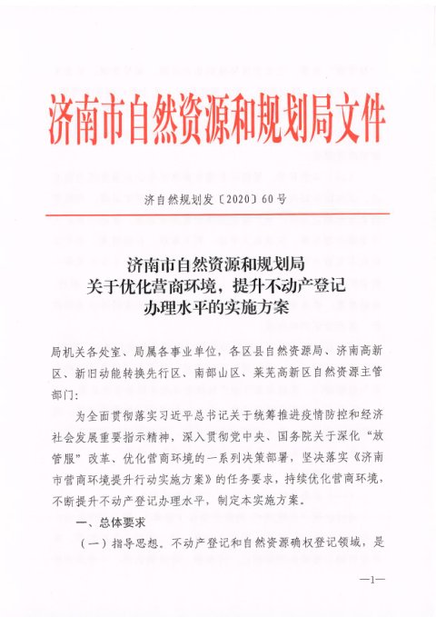 济南市自然资源和规划局《关于优化营商环境 提升不动产登记办理水平的实施方案》济自然规划发〔2020〕60号