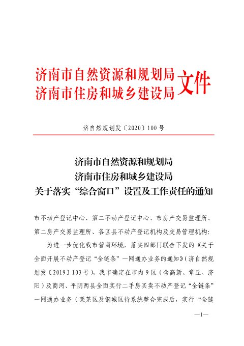 济南市自然资源和规划局《关于落实“综合窗口”设置及工作责任的通知》济自然规划发〔2020〕100 号