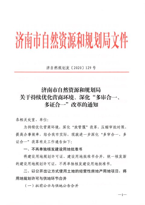 济南市自然资源和规划局《关于持续优化营商环境、深化“多审合一、多证合一”改革的通知》济自然规划发〔2020〕129号