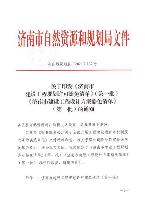 济南市建设工程规划许可豁免清单(第一批)、济南市建设工程设计方案豁免清单(第一批)