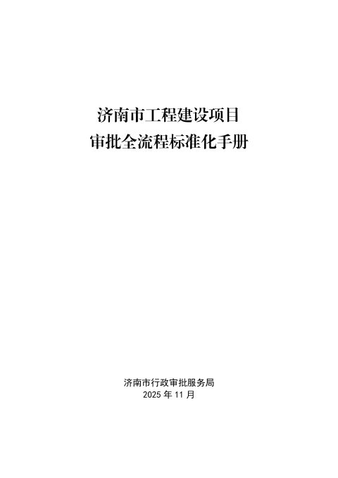 济南市工程建设项目审批标准化手册