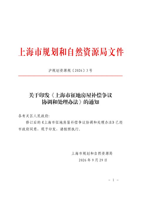 上海市征地房屋补偿争议协调和处理办法