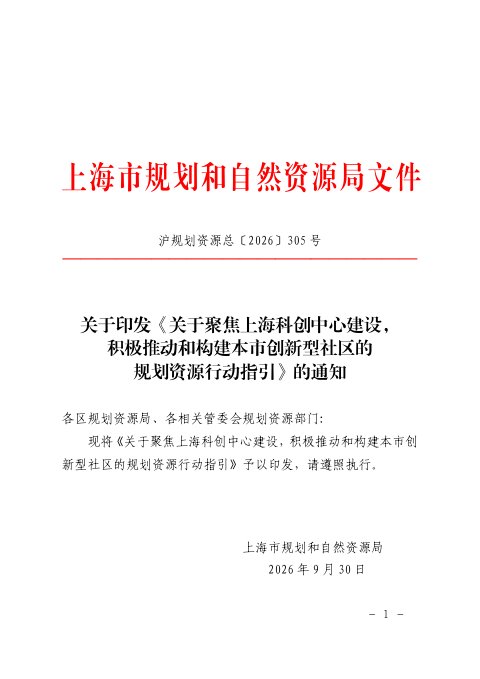 上海市规划和自然资源局《关于聚焦上海科创中心建设,积极推动和构建本市创新型社区的规划资源行动指引》沪规划资源总〔2026〕305号