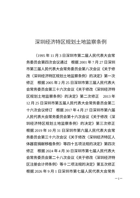 深圳经济特区规划土地监察条例(2026年9月1日修正)