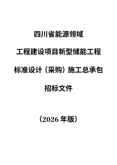 四川省能源领域工程建设项目新型储能工程标准设计(采购)施工总承包招标文件(公开征求意见稿)
