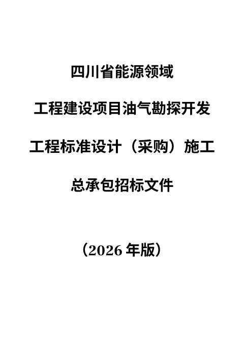 四川省能源领域工程建设项目油气勘探开发工程标准设计(采购)施工总承包招标文件(公开征求意见稿)