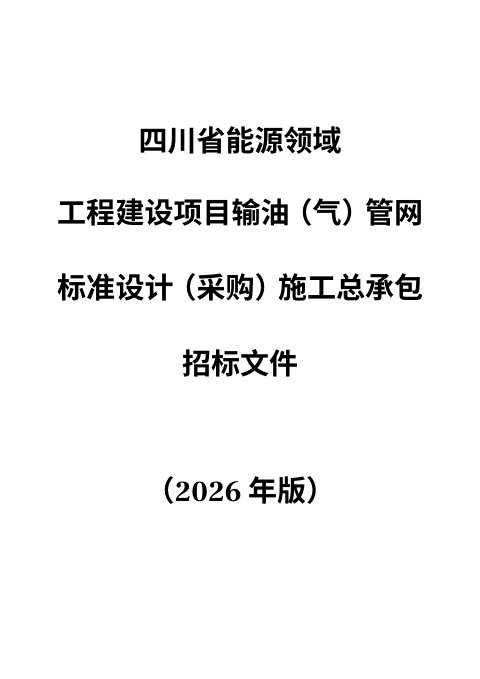 四川省能源领域工程建设项目输油(气)管网标准设计(采购)施工总承包招标文件(公开征求意见稿)