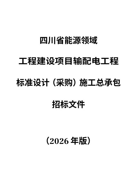 四川省能源领域工程建设项目输配电工程标准设计(采购)施工总承包招标文件(公开征求意见稿)