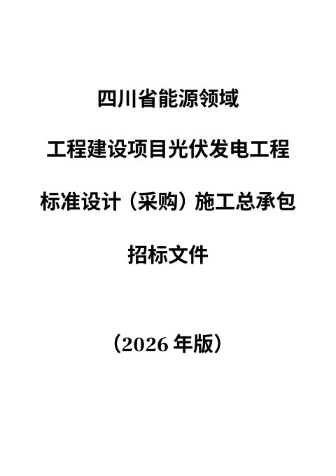 四川省能源领域工程建设项目光伏发电工程标准设计(采购)施工总承包招标文件(公开征求意见稿)