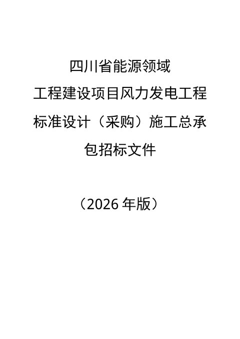 四川省能源领域工程建设项目风力发电工程标准设计（采购）施工总承包招标文件（公开征求意见稿）