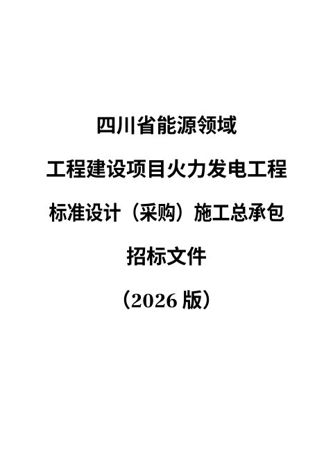 四川省能源领域工程建设项目火力发电工程标准设计(采购)施工总承包招标文件(公开征求意见稿)