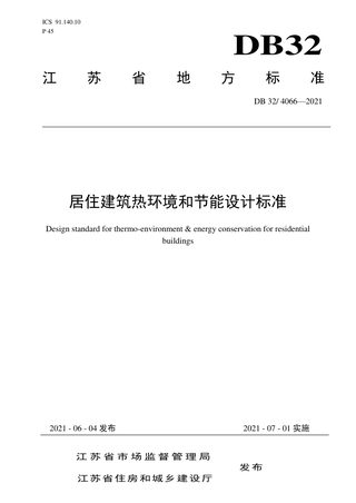 江苏省《居住建筑热环境和节能设计标准》DB32/ 4066-2021