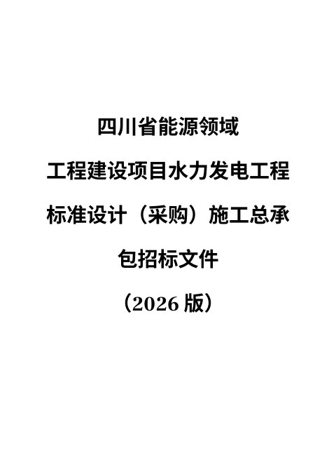 四川省能源领域工程建设项目水力发电工程标准设计(采购)施工总承包招标文件(公开征求意见稿)