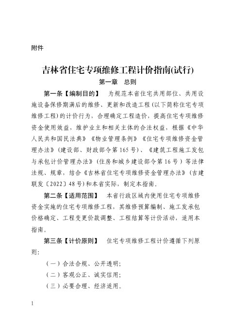 吉林省住宅专项维修工程计价指南(试行)