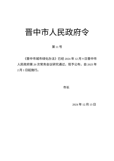 晋中市城市绿化办法(自2025年2月1日起施行)