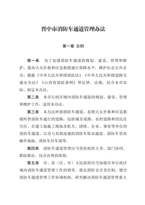 晋中市消防车通道管理办法(自2024年11月1日起施行)