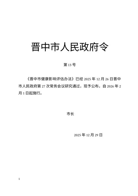晋中市健康影响评估办法(自2026年2月1日起施行)