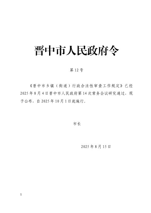 晋中市乡镇（街道）行政合法性审查工作规定（自2025年10月1日起施行）