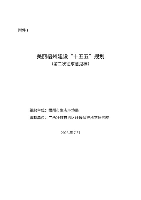 美丽梧州市建设“十五五”规划(第二次征求意见稿)