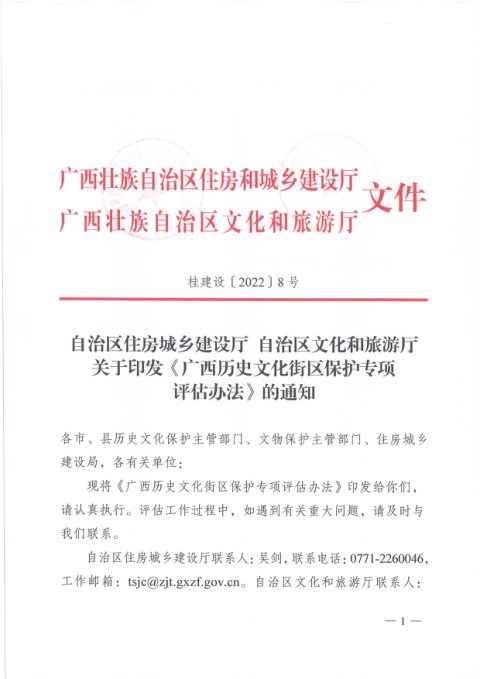 广西壮族自治区住房城乡建设厅 自治区文化和旅游厅《历史文化街区保护专项 评估办法》桂建设〔2022〕8号